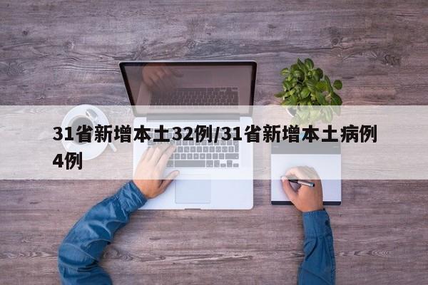 31省新增本土32例/31省新增本土病例4例