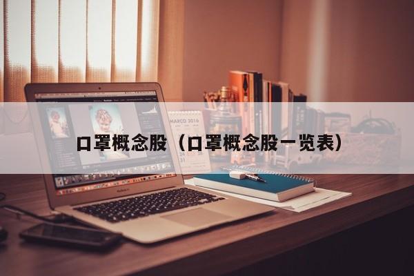 口罩概念股(口罩概念股一览表)