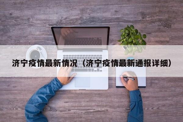 济宁疫情最新情况(济宁疫情最新通报详细)