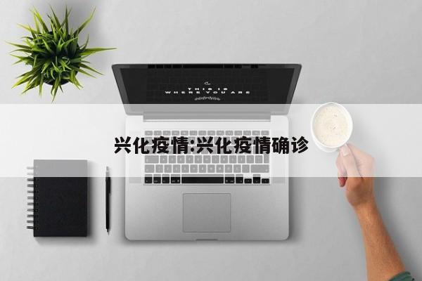兴化疫情:兴化疫情确诊