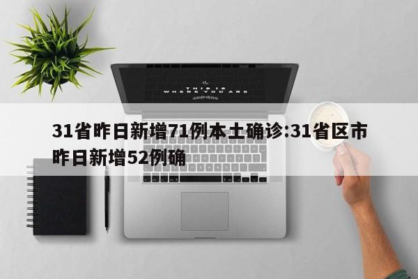 31省昨日新增71例本土确诊:31省区市昨日新增52例确