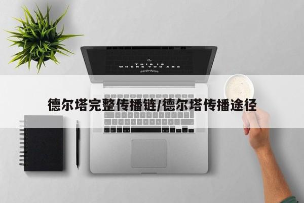 德尔塔完整传播链/德尔塔传播途径