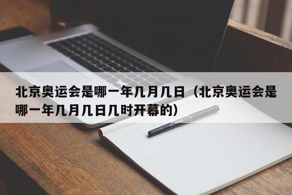 北京奥运会是哪一年几月几日(北京奥运会是哪一年几月几日几时开幕的)