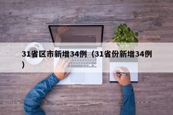 31省区市新增34例(31省份新增34例)