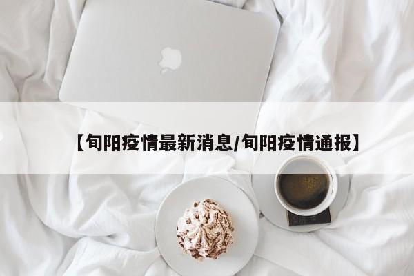 【旬阳疫情最新消息/旬阳疫情通报】