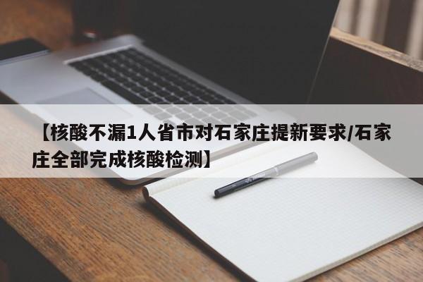 【核酸不漏1人省市对石家庄提新要求/石家庄全部完成核酸检测】