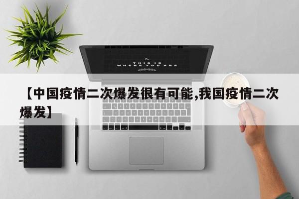 【中国疫情二次爆发很有可能,我国疫情二次爆发】