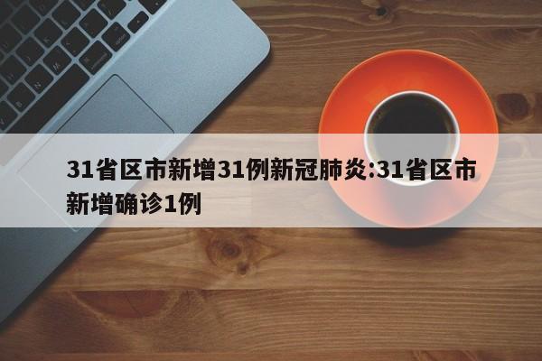 31省区市新增31例新冠肺炎:31省区市新增确诊1例