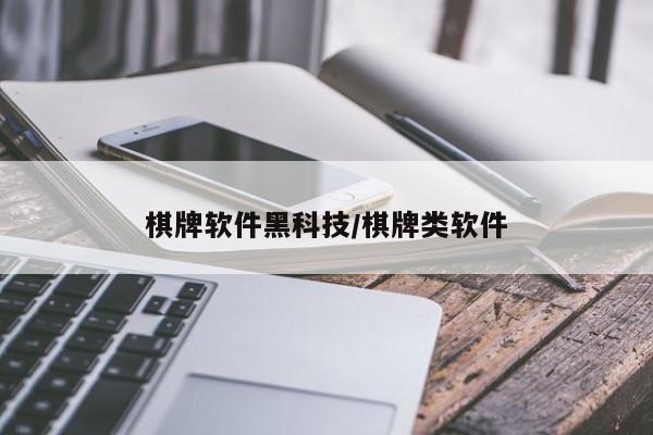 棋牌软件黑科技/棋牌类软件