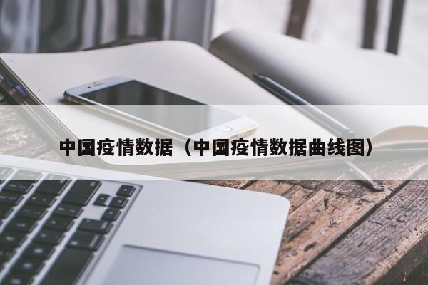 中国疫情数据(中国疫情数据曲线图)