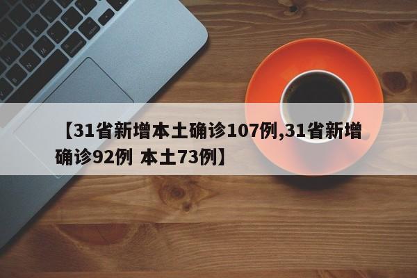【31省新增本土确诊107例,31省新增确诊92例 本土73例】