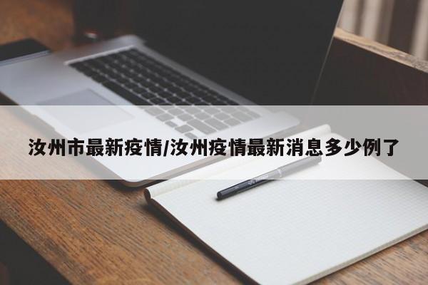 汝州市最新疫情/汝州疫情最新消息多少例了