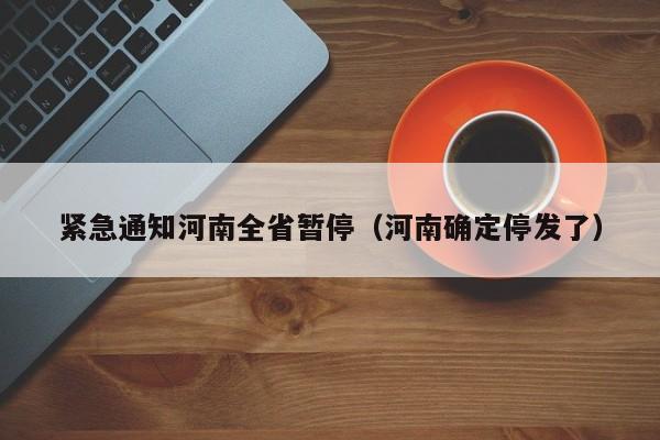 紧急通知河南全省暂停(河南确定停发了)