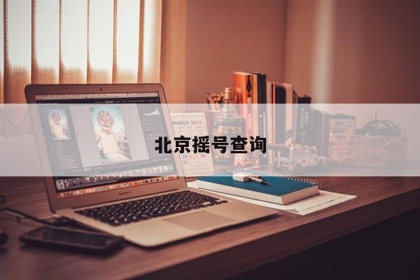北京摇号查询