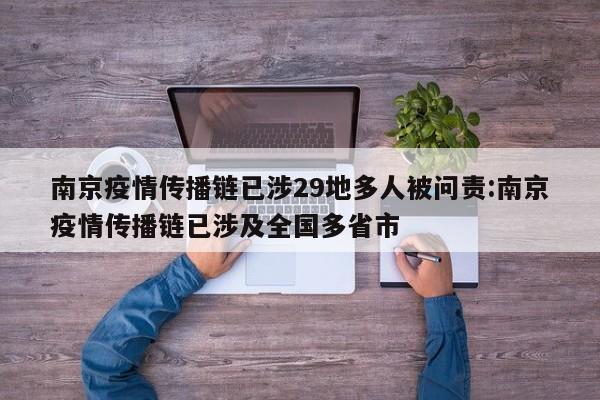 南京疫情传播链已涉29地多人被问责:南京疫情传播链已涉及全国多省市