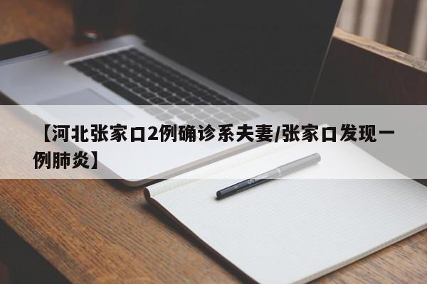 【河北张家口2例确诊系夫妻/张家口发现一例肺炎】