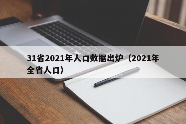 31省2021年人口数据出炉(2021年全省人口)
