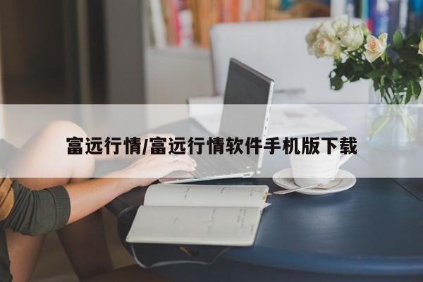 富远行情/富远行情软件手机版下载