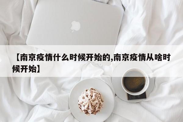 【南京疫情什么时候开始的,南京疫情从啥时候开始】