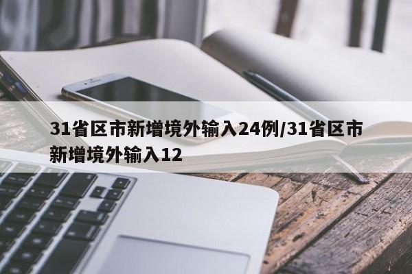 31省区市新增境外输入24例/31省区市新增境外输入12