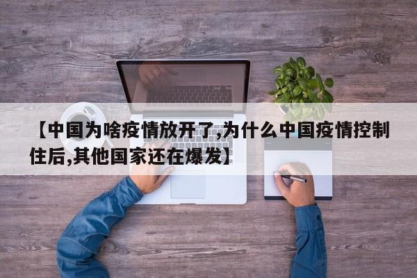 【中国为啥疫情放开了,为什么中国疫情控制住后,其他国家还在爆发】