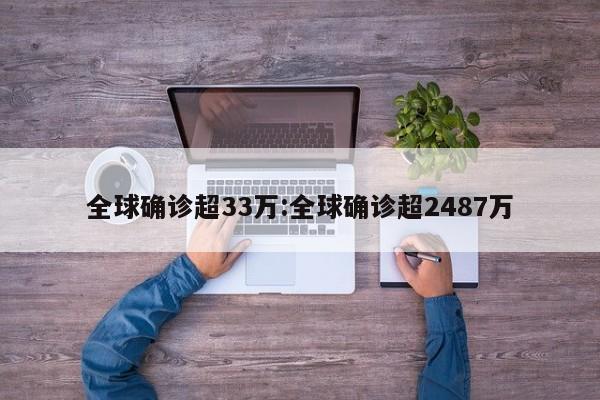 全球确诊超33万:全球确诊超2487万