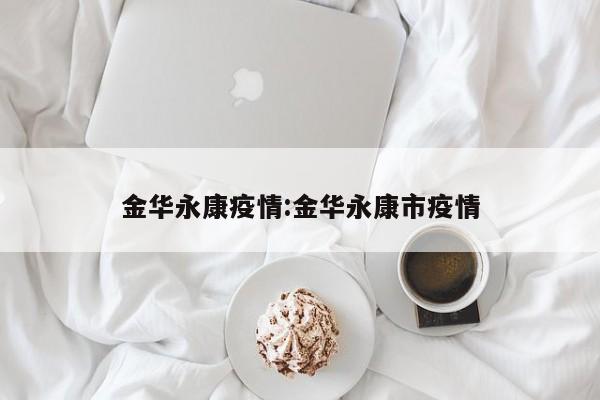 金华永康疫情:金华永康市疫情