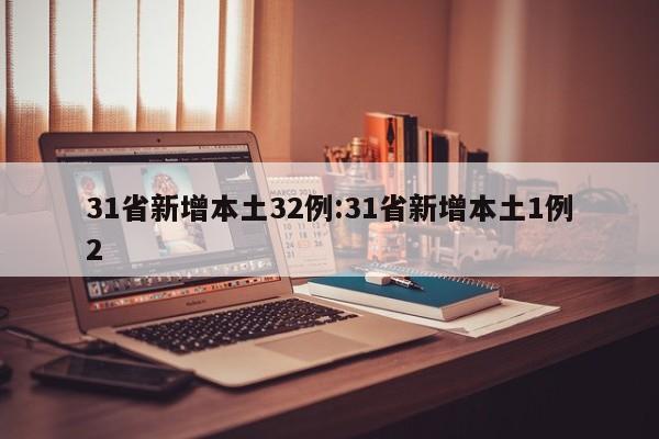 31省新增本土32例:31省新增本土1例2