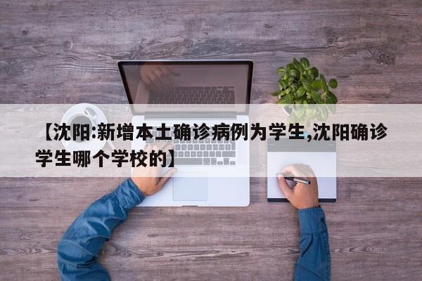 【沈阳:新增本土确诊病例为学生,沈阳确诊学生哪个学校的】
