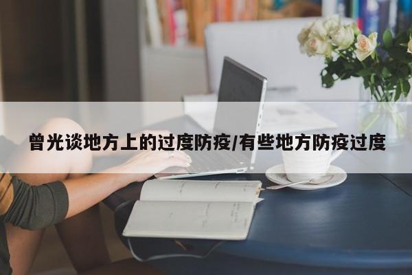 曾光谈地方上的过度防疫/有些地方防疫过度