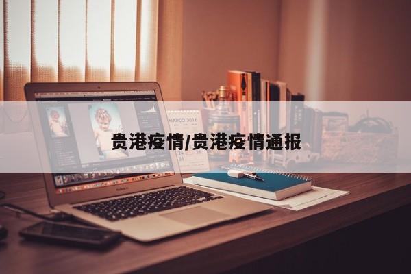 贵港疫情/贵港疫情通报
