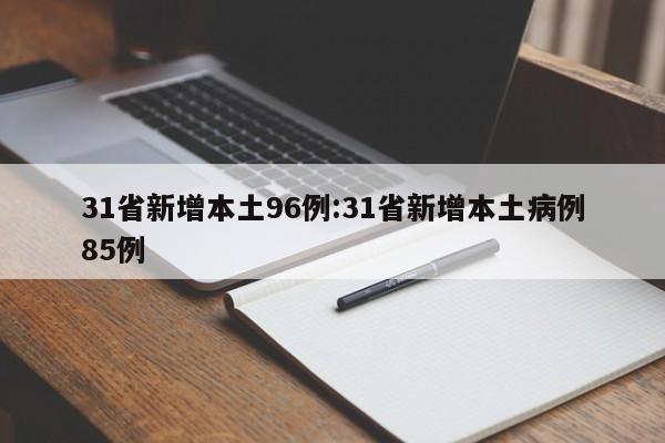 31省新增本土96例:31省新增本土病例85例