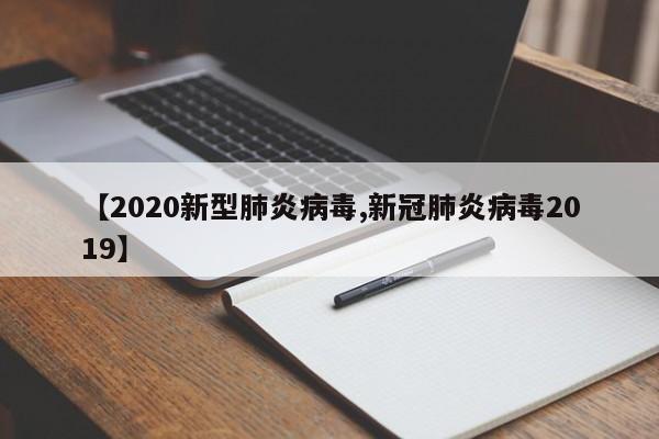 【2020新型肺炎病毒,新冠肺炎病毒2019】