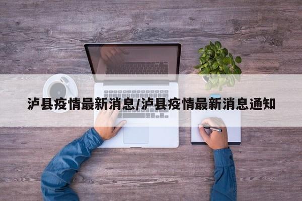 泸县疫情最新消息/泸县疫情最新消息通知