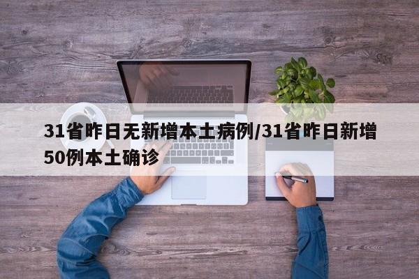31省昨日无新增本土病例/31省昨日新增50例本土确诊