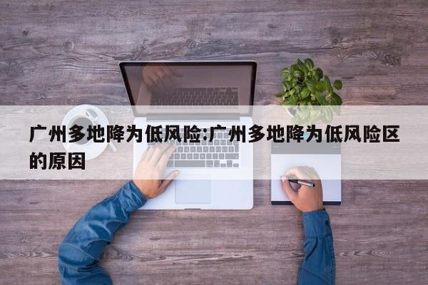 广州多地降为低风险:广州多地降为低风险区的原因