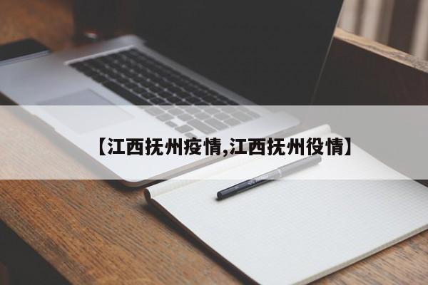 【江西抚州疫情,江西抚州役情】