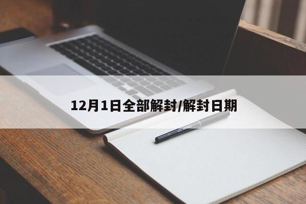 12月1日全部解封/解封日期