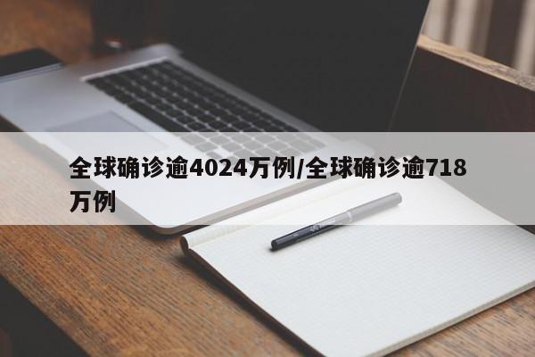 全球确诊逾4024万例/全球确诊逾718万例