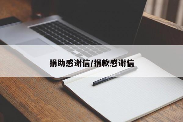 捐助感谢信/捐款感谢信
