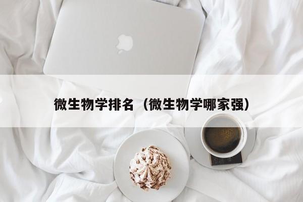 微生物学排名(微生物学哪家强)