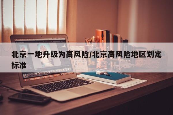 北京一地升级为高风险/北京高风险地区划定标准