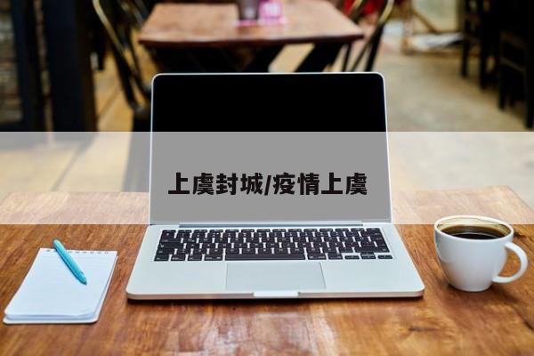 上虞封城/疫情上虞