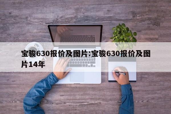 宝骏630报价及图片:宝骏630报价及图片14年