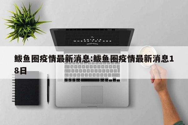 鲅鱼圈疫情最新消息:鲅鱼圈疫情最新消息18日
