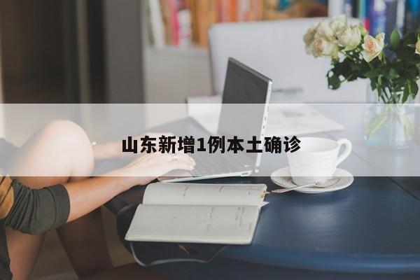 山东新增1例本土确诊