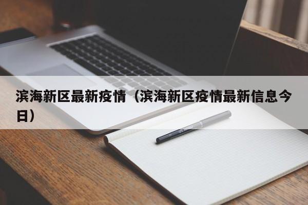 滨海新区最新疫情(滨海新区疫情最新信息今日)