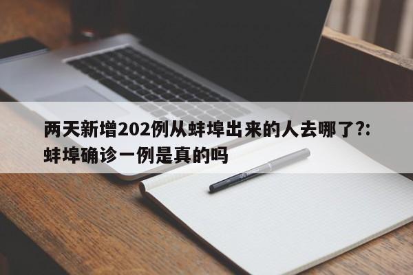 两天新增202例从蚌埠出来的人去哪了?:蚌埠确诊一例是真的吗