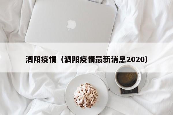 泗阳疫情(泗阳疫情最新消息2020)