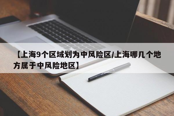 【上海9个区域划为中风险区/上海哪几个地方属于中风险地区】